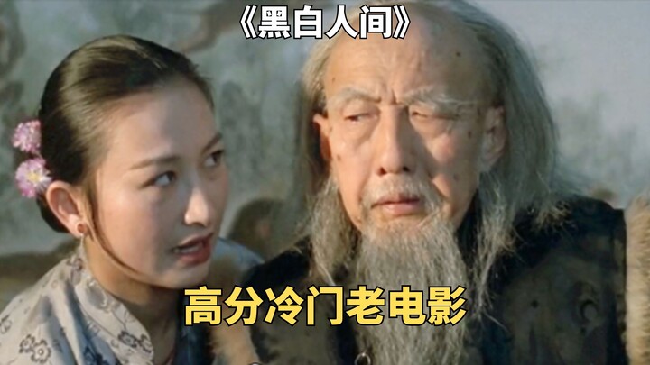 The highly popular old movie "Black and White World" truly shows the life of the lower class in the 