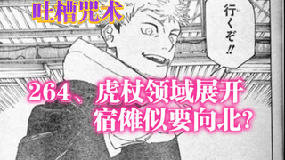 「吐槽咒术」264话，要向北了吗？