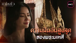 ความฝันอันสูงสุดของพระมเหสี | Highlight แม่หยัว Ep.09 | 21 พ.ย. 67 | one31