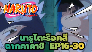 [ฉากคาคาชิ] [ร็อคลีฤดูใบไม้ผลิของเยาวชนเต็มพลังนินจาพงศาวดาร] EP16-30