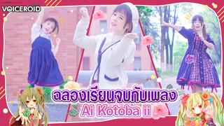 【Cover Dance】ฉลองเรียนจบกับเพลง Ai Kotoba II