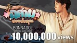 ฉลามชอบงับคุณ - Bonnadol Feat IIVY B [Official MV]