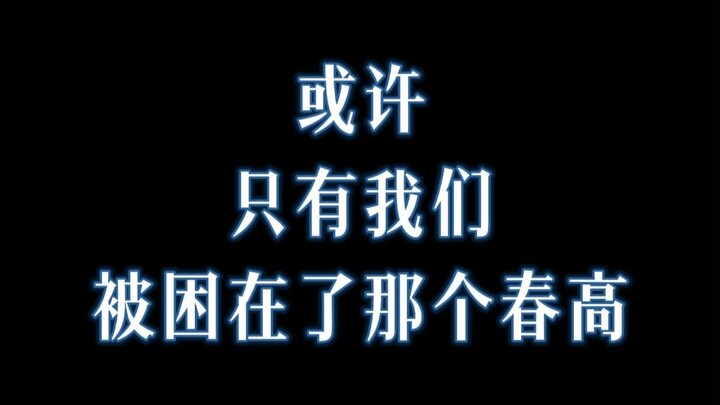 Mungkin, hanya kita yang terjebak di Spring High itu…