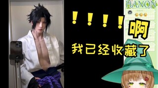 绿豆魔女看佐助的很棒Cosplay！好帅啊···！awsl，tskl！【切片/熟肉】【花音-Hanon】
