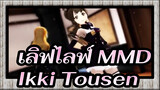 [ เลิฟไลฟ์ MMD] Ikki Tousen - เอลี อายาเสะ & โคโทริ มินามิ