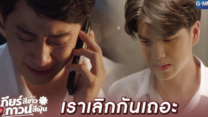 จะจบแบบนี้จริงๆ หรอวะ!! l เกียร์สีขาวกับกาวน์สีฝุ่น