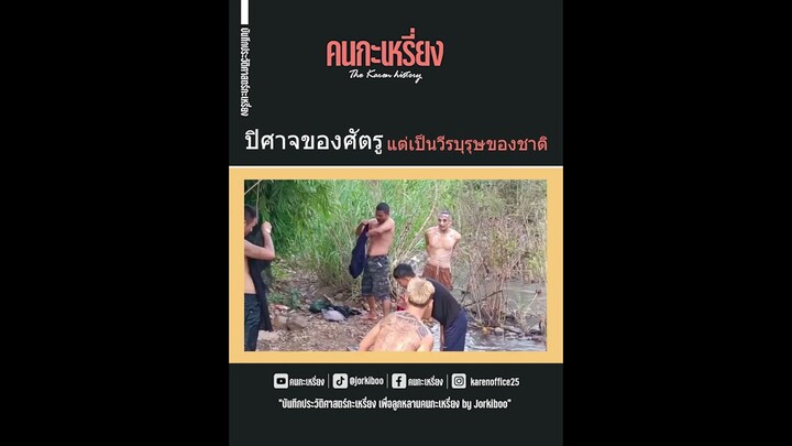 ปิศาจของศัตรู แต่เป็นวีรบุรุษของชาติ |  ชมคลิปเต็มได้ที่ youtube.com/watch?v=wxW0KmPEDmg&t=101s