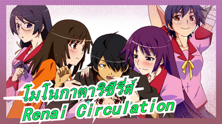 [โมโนกาตาริซีรี่ส์] คนสามรุ่นเน Renai Circulation