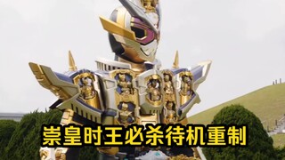 ［自制］崇皇时王必杀待机音含今和