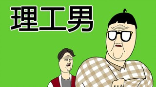 [JJALTOON 原创] 理工男