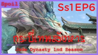 สปอยอนิเมะ Jade Dynasty Ss1 ( กระบี่เทพสังหาร ) EP6 ( การประลองเริ่มต้นแล้ว )