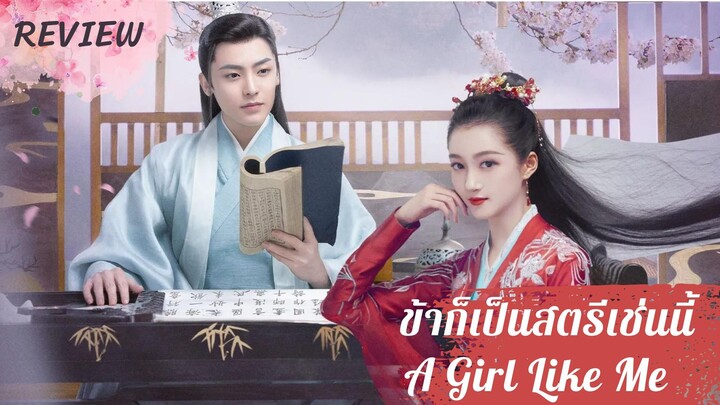 รีวิวซีรีส์ข้าก็เป็นสตรีเช่นนี้ (A Girl Like Me)