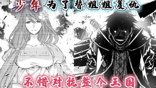 渴望复仇的勇者漫画5话：少年为了替姐姐复仇，不惜对抗整个王国
