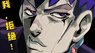 【JOJO名场面教学】万恶之源：“但是，我拒绝！”