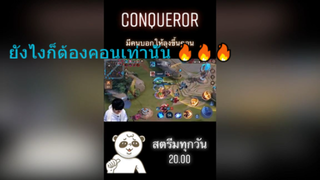 ยังไงก็ต้องคอนเท่านั้น 🔥🔥🔥