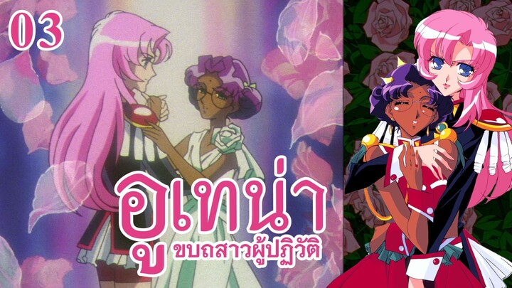 อูเทน่า | ตอนที่ 3 - งานเลี้ยงเต้นรำในห้วงราตรี [ซับไทย]