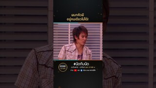 ผมกลัวผี อยู่คนเดียวไม่ได้! | #Shorts #นัดกับนัด  | #oneคลาสสิก