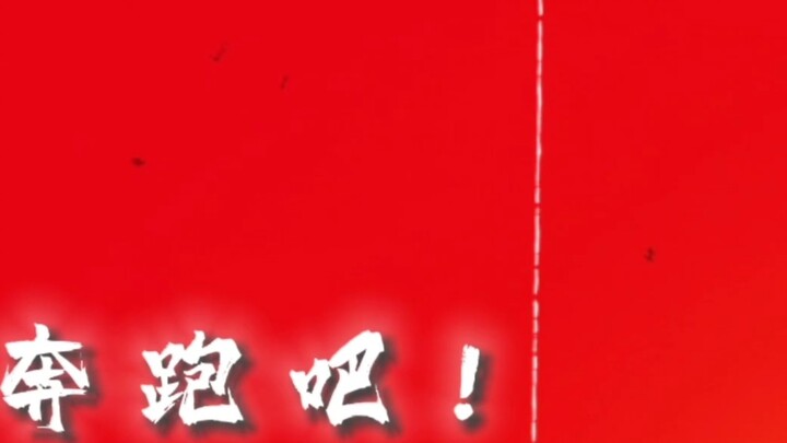 أركض! لا تهتم بالوحل خلفك...