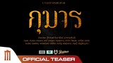 กุมาร | KUMARN - Official Teaser