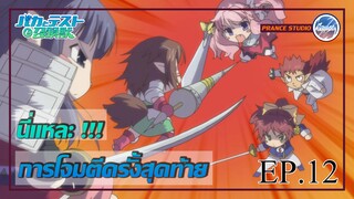 ศึกตัดสิน ห้อง A ปะทะ ห้อง F - Baka to Test to Shoukanjuu | พากย์ไทย