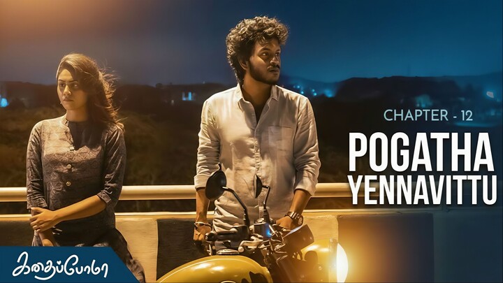 Kadhaipoma Season 1 Tamil - Chapter 12 - Pogadha Yennavittu - Narendra Prasath NP, Preetha
