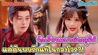 เมื่อนักศึกษาแพทย์ทะลุมิติมาในโลกยุคโบราณแต่ดันพบรักแท้ในกองโจร