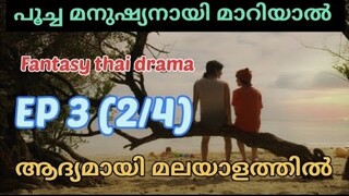 Meow Ears Up | Epi 3 (part 2/4)| #മലയാളം | #fantasythaidrama | House of dramazzzzz