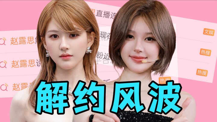 Zhao Lusi's contract termination incident recap and fans' elastic love for female literature