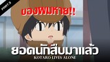 สรุปเนื้อเรื่อง Kotaro Lives Alone Ep.5-6 | ยอดนักสืบตัวร้าย !!
