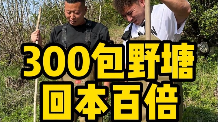 和小飞哥包野塘，结果竟上了巨物，看看能赚多少钱？