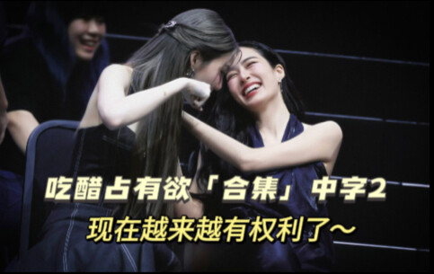【lingorm】Jealousy and possessiveness “CC compilation 2”—when the other person becomes overconfident 