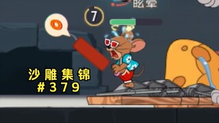 猫鼠笑传之catch catch boom【猫和老鼠沙雕集锦#379】