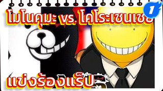 [แข่งร้องแร็ป] โมโนคุมะ vs. 
โคโระเซนเซย์!!! (ไม่มีคำบรรยาย)_1