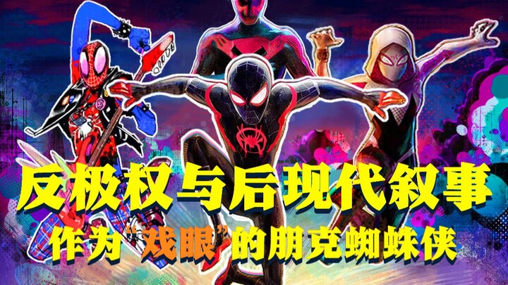 อธิบายรายละเอียดเรื่อง “Spider-Man: Across the Spider-Verse”: การเล่าเรื่องแบบโพสต์โมเดิร์นและการต่อ