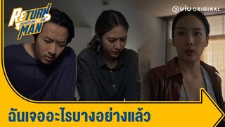 ฉันว่าฉันเจออะไรบางอย่างแล้ว | Return Man ยอดรัก นักทวงคืน Ep.12