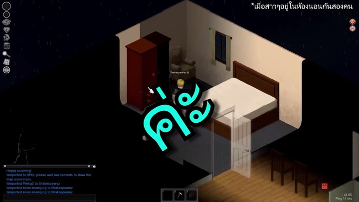 Project zomboid : เมื่อปล่อยให้ผู้หญิงอยู่ในห้องกันสองต่อสอง