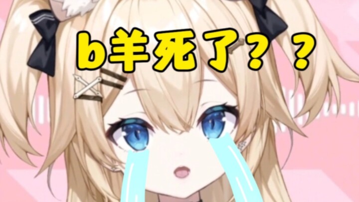 提问：a羊吃草，b羊死了，c羊。。。？？？