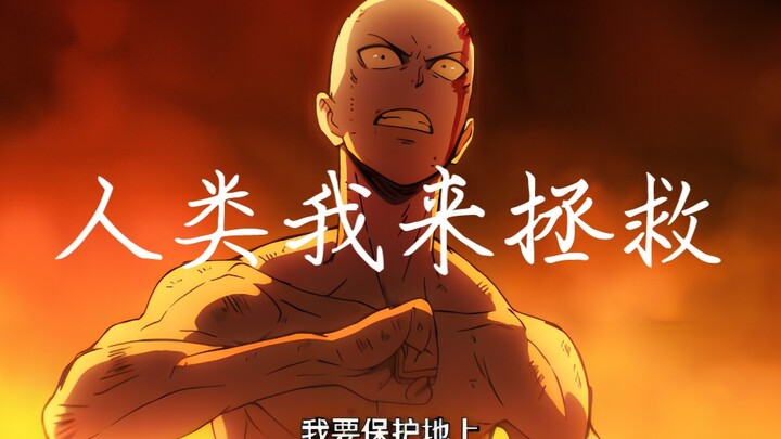 《一拳超人第一季》高燃！踩点！地球就由我来守护！即使受尽白眼，被人误解。