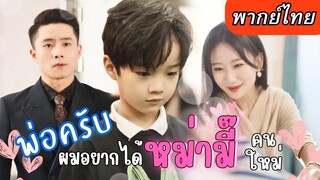 [พากย์ไทยเต็มเรื่อง] ดีไซน์เนอร์สาวเผลอใจรักไปกับท่านประธาน กลับมาครั้งนี้ได้เจอ