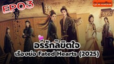 อริรักลิขิต❤️ใจ Fated ❤️Hearts พากษ์ไทย [1080p] EP 3