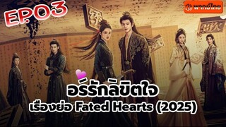 อริรักลิขิต❤️ใจ Fated ❤️Hearts พากษ์ไทย [1080p] EP 3