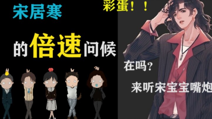 【188男团】宋  居  寒  再  骂  我 一 次 ！（爆笑·用-倍-速-打开宋巨婴的口吐莲花）