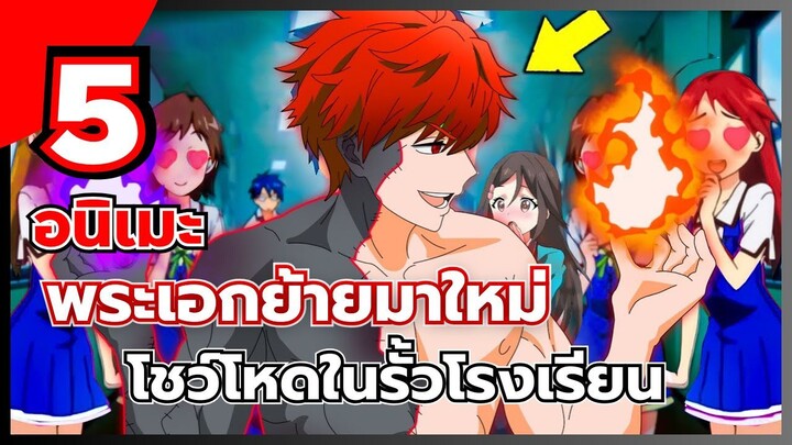 แนะนำ 5 อนิเมะ พระเอกโคตรเทพ ย้ายมาใหม่ ในรั้วโรงเรียน