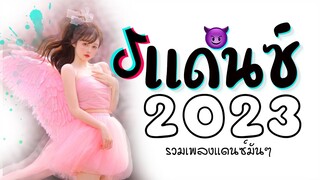 เพลงเเดนซ์มันๆ ★ เบสหนักๆ ( รวมเพลงฮิตในTiktok ) 2023 😈 DJ GEZ MUSIC
