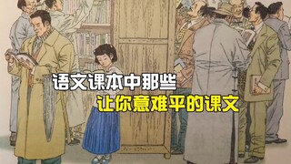 Texts in Chinese Textbooks That Leave You Unsatisfied (V)