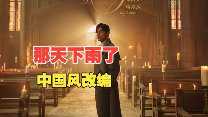 ยูพีหักโหมทำเพลง “วันนั้นฝนตก” ของโจวเจี๋ยหลุนให้กลายเป็นสไตล์จีน ภายในเต็มไปด้วยการดัดแปลงมากมาย!