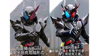 Ai垫图绘画假面骑士build全形态竟然会比原版帅？（不含天才形态）