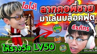 ลากคอพึ่ชายแท้ๆ มาเล่นบล็อคฟุต และซื้อเกมพาสให้🧧‼️ EP.1