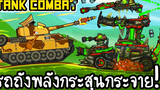 Tank Combat 4 - รถถังพลังกระสุนกระจาย!! เกมส์มือถือ
