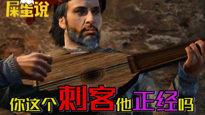 【屎O说】你这个刺客他正经吗？